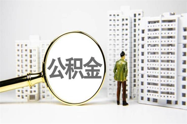 樟树房屋住房公积金怎么取（取住房公积金的办法）